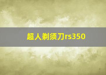 超人剃须刀rs350