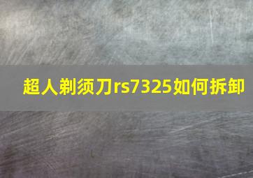 超人剃须刀rs7325如何拆卸