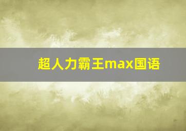 超人力霸王max国语