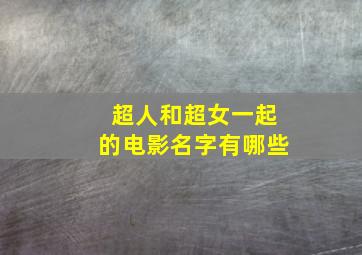 超人和超女一起的电影名字有哪些