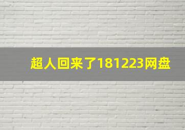 超人回来了181223网盘