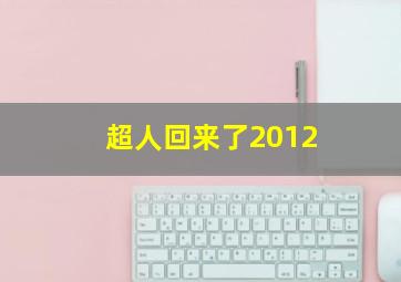 超人回来了2012