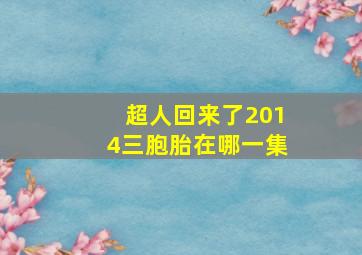 超人回来了2014三胞胎在哪一集