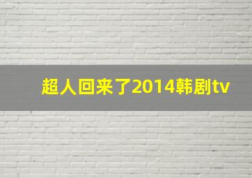 超人回来了2014韩剧tv