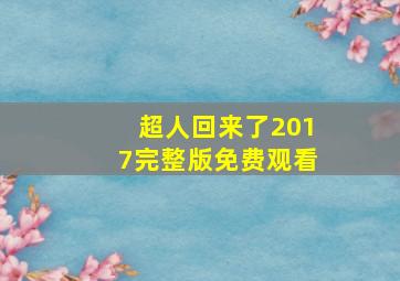 超人回来了2017完整版免费观看