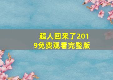 超人回来了2019免费观看完整版