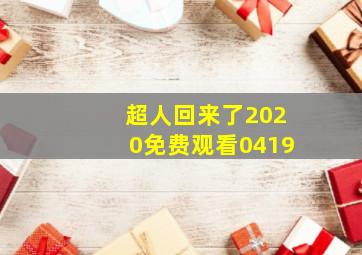 超人回来了2020免费观看0419