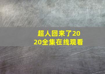 超人回来了2020全集在线观看