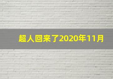 超人回来了2020年11月