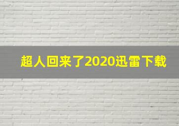 超人回来了2020迅雷下载