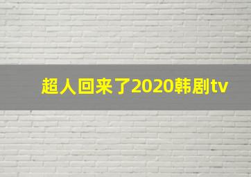 超人回来了2020韩剧tv