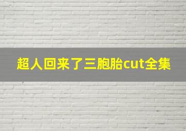 超人回来了三胞胎cut全集