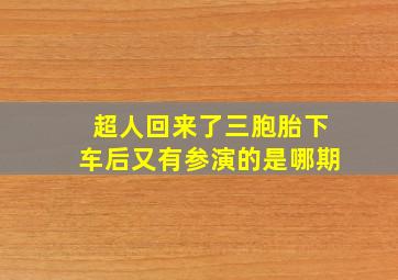 超人回来了三胞胎下车后又有参演的是哪期