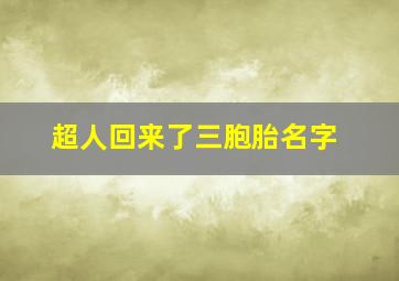 超人回来了三胞胎名字