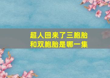 超人回来了三胞胎和双胞胎是哪一集