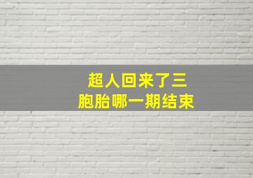 超人回来了三胞胎哪一期结束