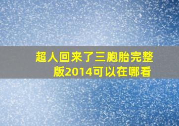 超人回来了三胞胎完整版2014可以在哪看