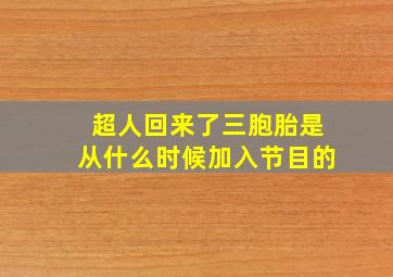 超人回来了三胞胎是从什么时候加入节目的