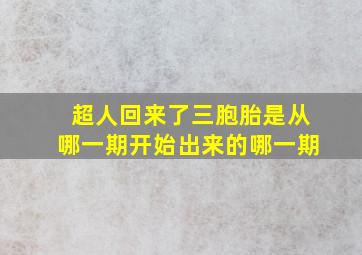 超人回来了三胞胎是从哪一期开始出来的哪一期