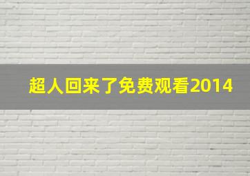 超人回来了免费观看2014