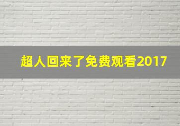 超人回来了免费观看2017