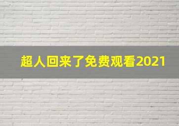 超人回来了免费观看2021