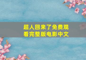 超人回来了免费观看完整版电影中文