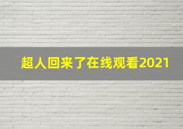 超人回来了在线观看2021