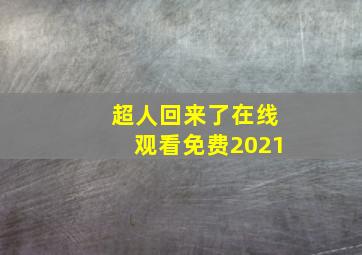 超人回来了在线观看免费2021