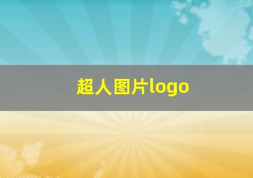 超人图片logo