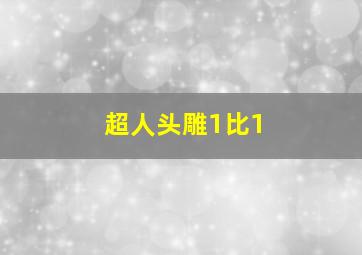 超人头雕1比1