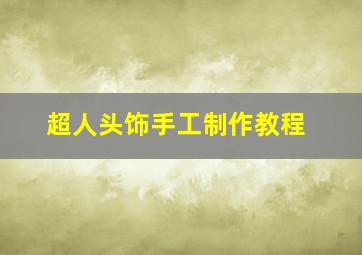 超人头饰手工制作教程