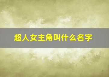 超人女主角叫什么名字