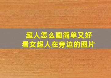 超人怎么画简单又好看女超人在旁边的图片