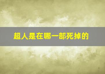 超人是在哪一部死掉的