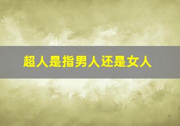 超人是指男人还是女人