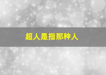 超人是指那种人