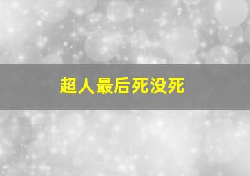 超人最后死没死