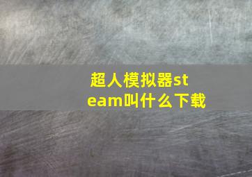 超人模拟器steam叫什么下载