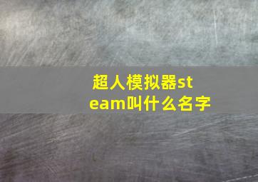 超人模拟器steam叫什么名字