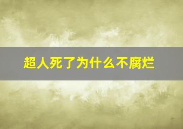 超人死了为什么不腐烂