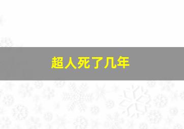 超人死了几年