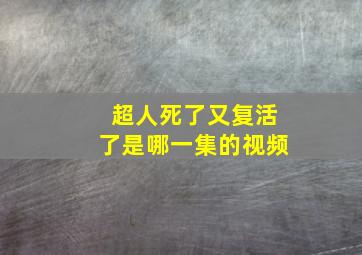 超人死了又复活了是哪一集的视频