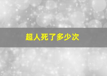 超人死了多少次