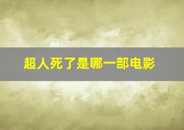 超人死了是哪一部电影