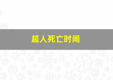 超人死亡时间