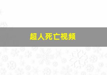 超人死亡视频