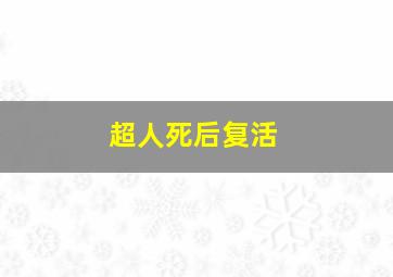 超人死后复活