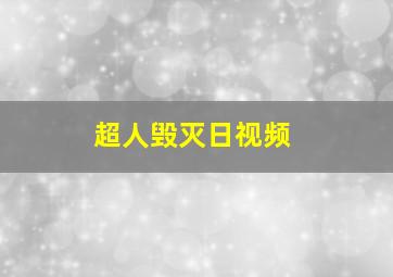 超人毁灭日视频