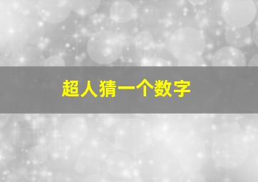 超人猜一个数字